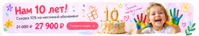 Нам 10 лет! Скидка 10% на месячный абонемент. 27 900 ₽ вместо 31 000 ₽. Получить скидку.